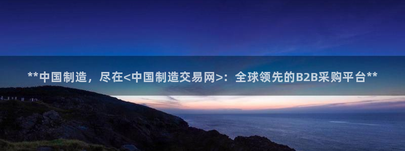 彩神v破解版：**中国制造，尽在<中国制造交易网>：全球领先