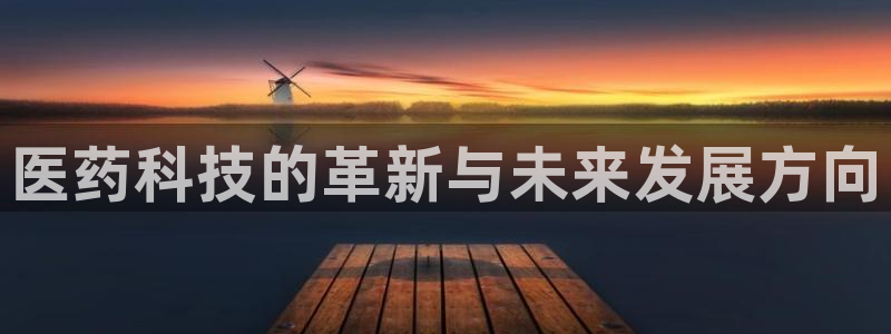 彩神大发黑平台：医药科技的革新与未来发展方向