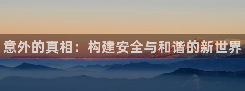 彩神怎么才能赢：意外的真相：构建安全与和谐的新世界