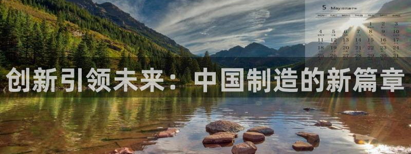 彩神8软件下载：创新引领未来：中国制造的新篇章