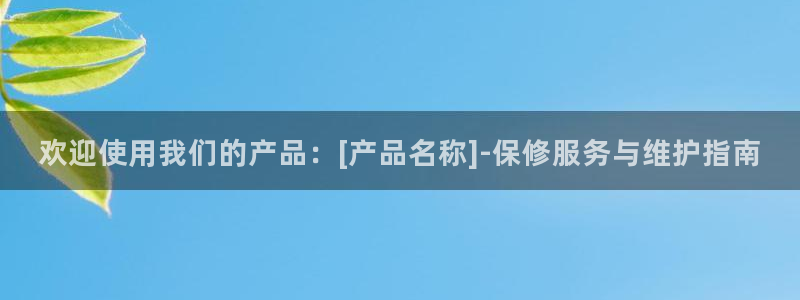 下载彩神通关注金码：欢迎使用我们的产品：[产品名称]-保修服务与维护指南