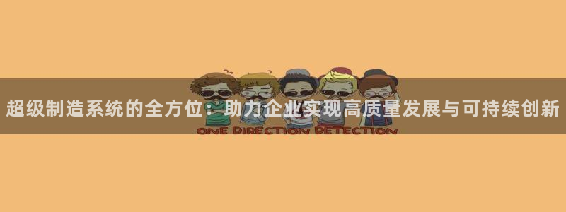 彩神v1破解器：超级制造系统的全方位：助力企业实现高质量发展与可持续创新