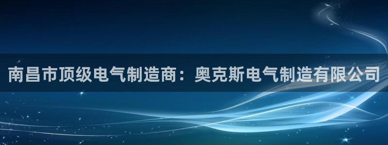 彩神vll首页：南昌市顶级电气制造商：奥克斯电气制造有限公司
