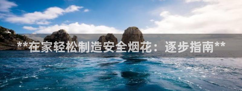 彩神旗下有哪些平台可以看：**在家轻松制造安全烟花：逐步指南**
