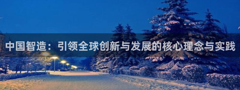 彩神ll能赚钱吗：中国智造：引领全球创新与发展的核心理念与实践